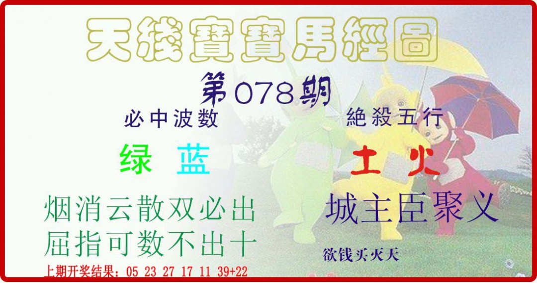2025078期天线宝宝马经图