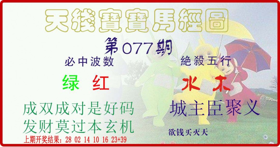2025077期天线宝宝马经图