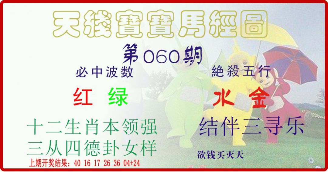 2025060期天线宝宝马经图