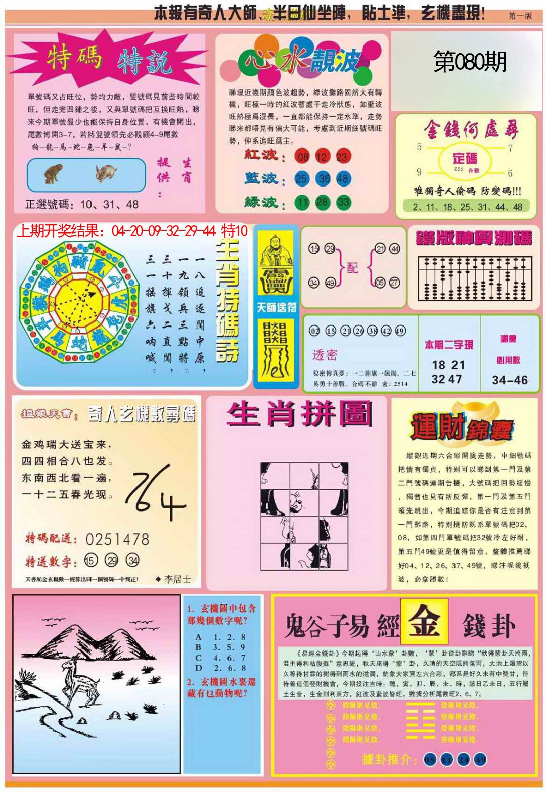 2025080期老奇人偷码B