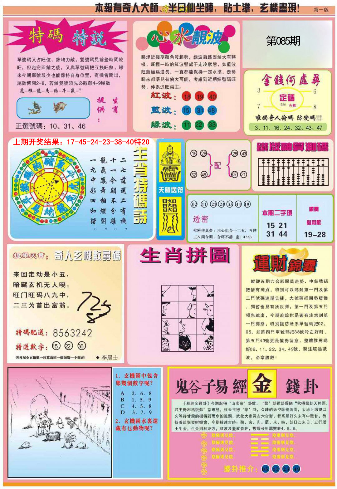 2025085期老奇人偷码B