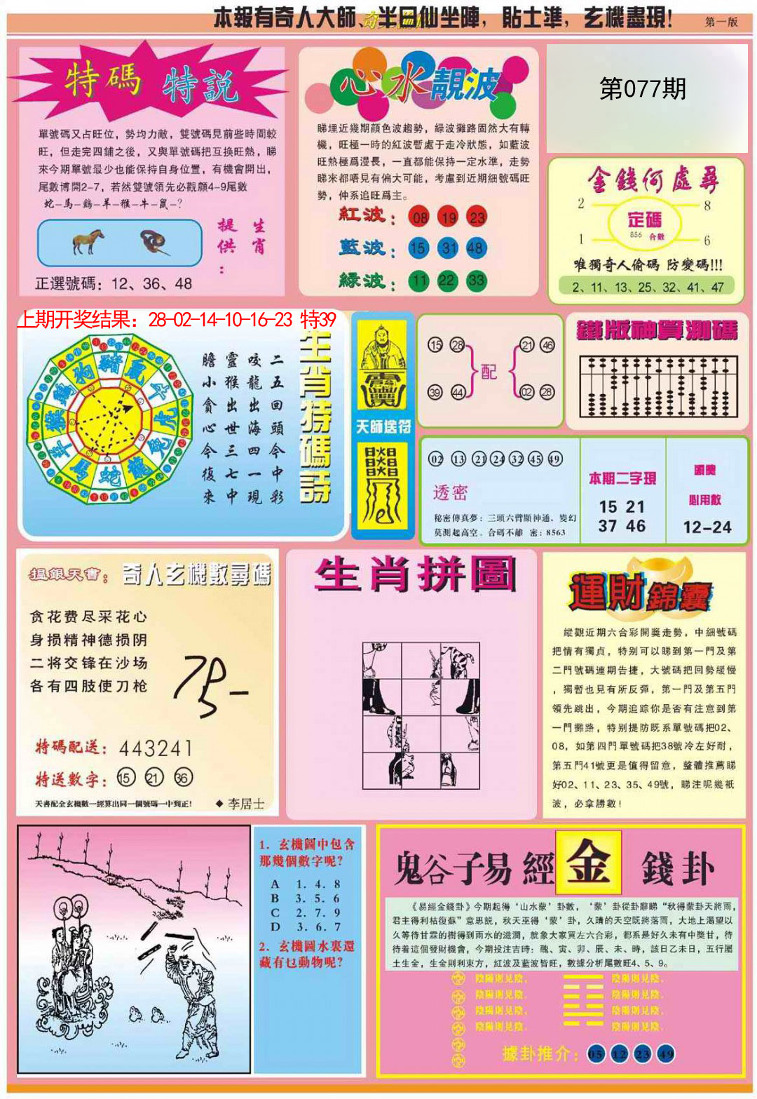 2025077期老奇人偷码B