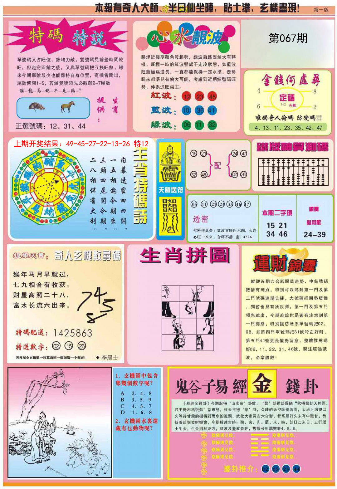 2025067期老奇人偷码B