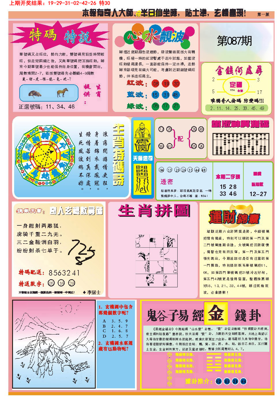 2025087期老奇人偷码B