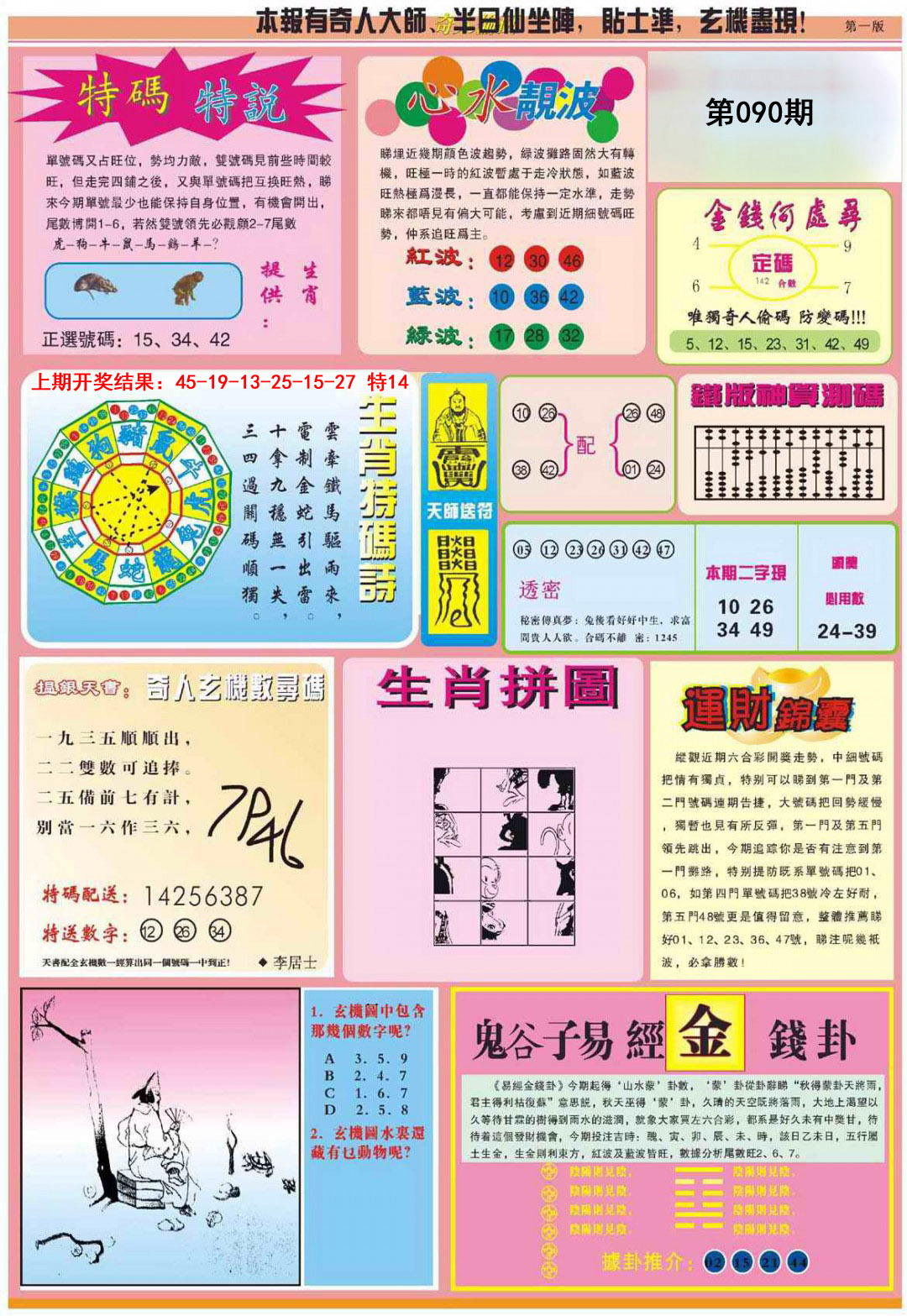 2025090期老奇人偷码B