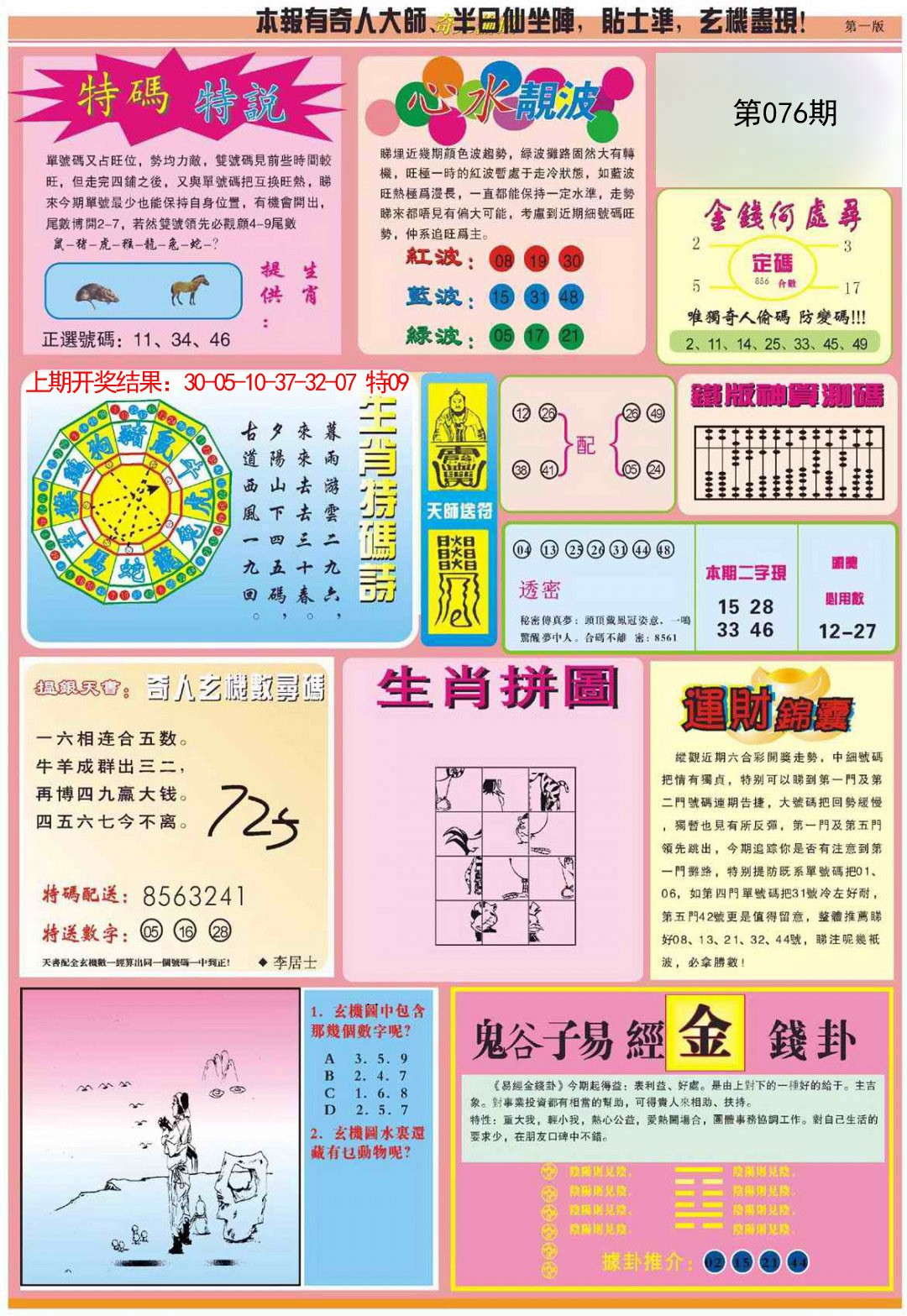 2025076期老奇人偷码B
