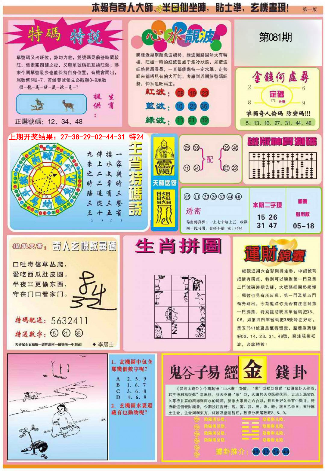 2025081期老奇人偷码B