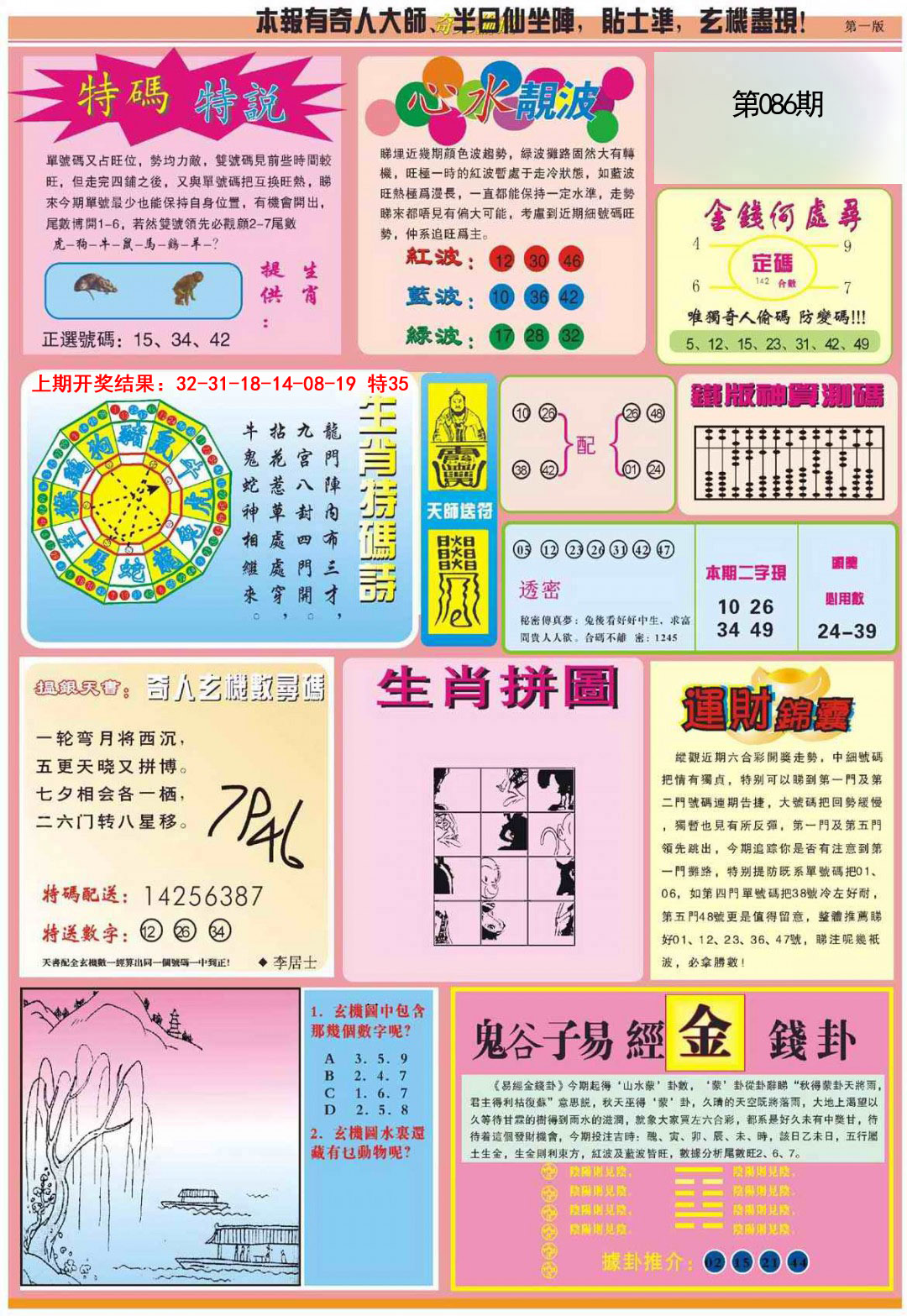 2025086期老奇人偷码B