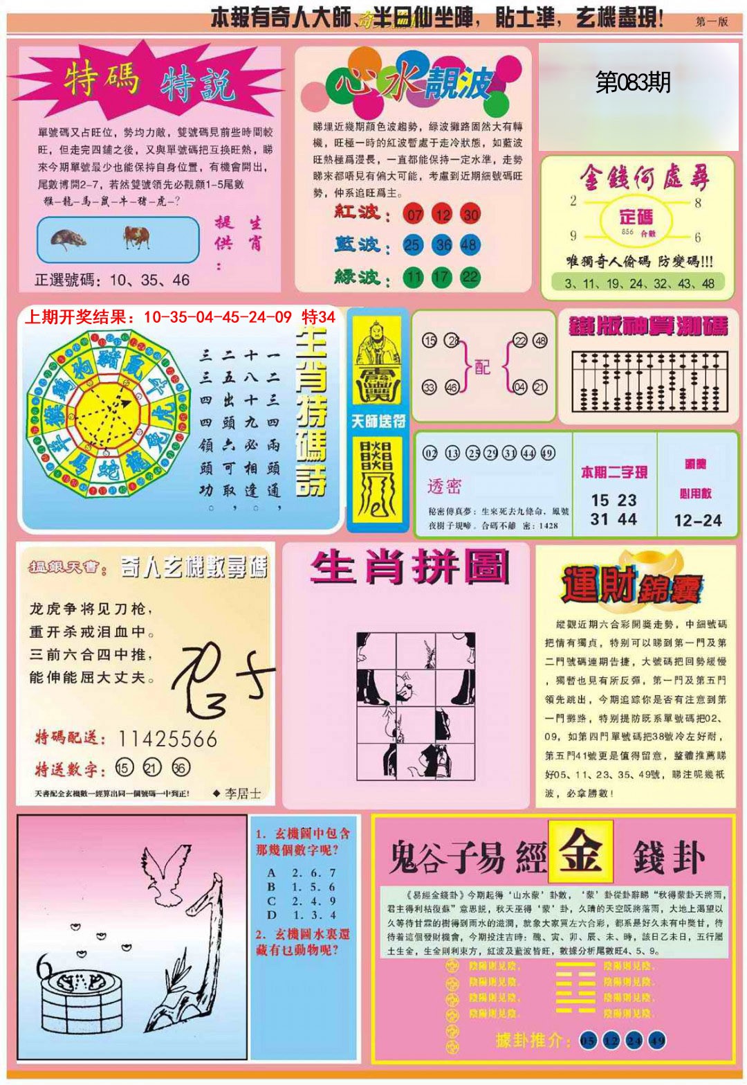 2025083期老奇人偷码B