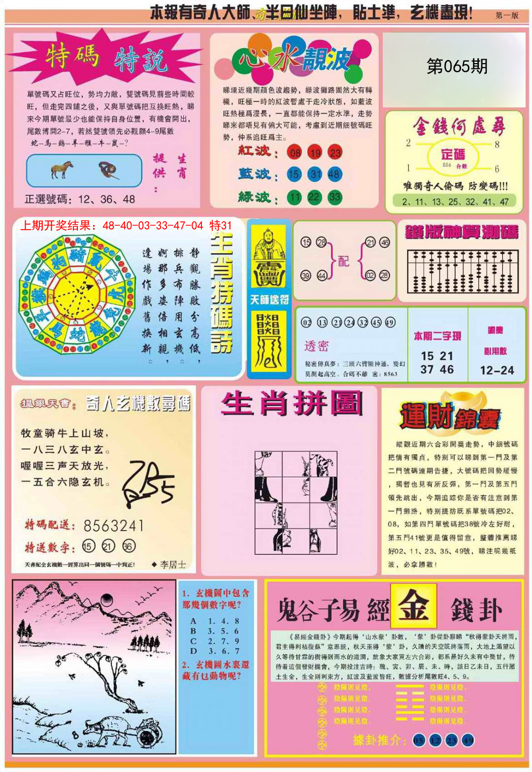 2025065期老奇人偷码B