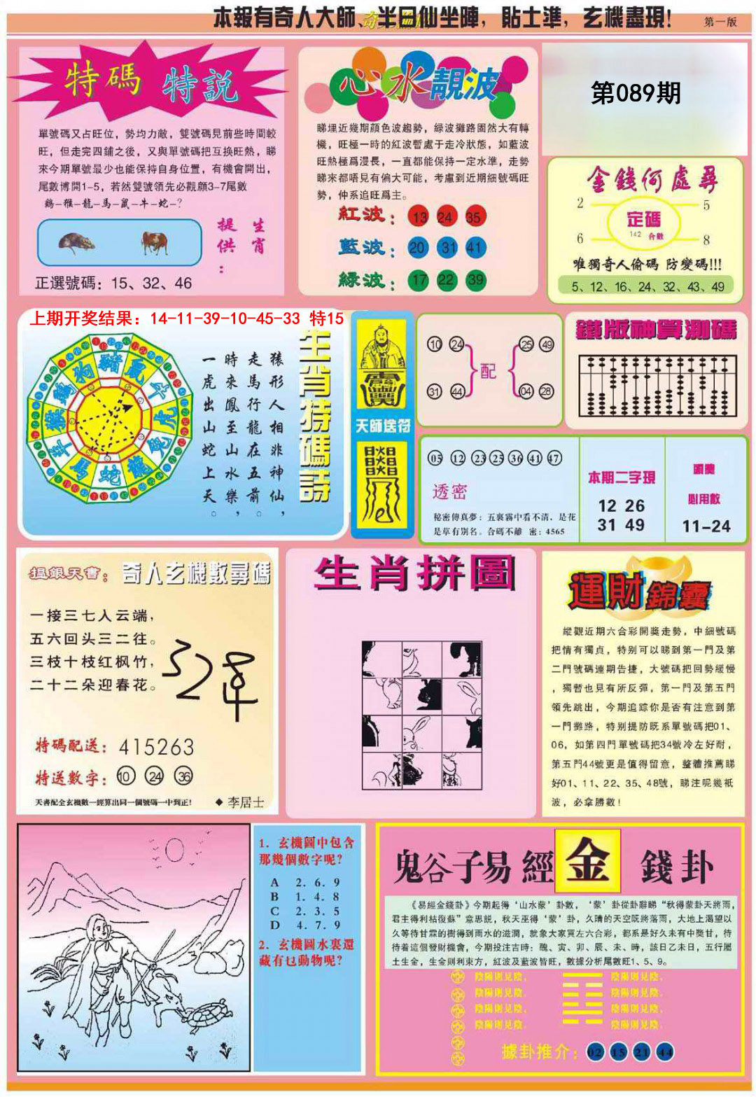 2025089期老奇人偷码B