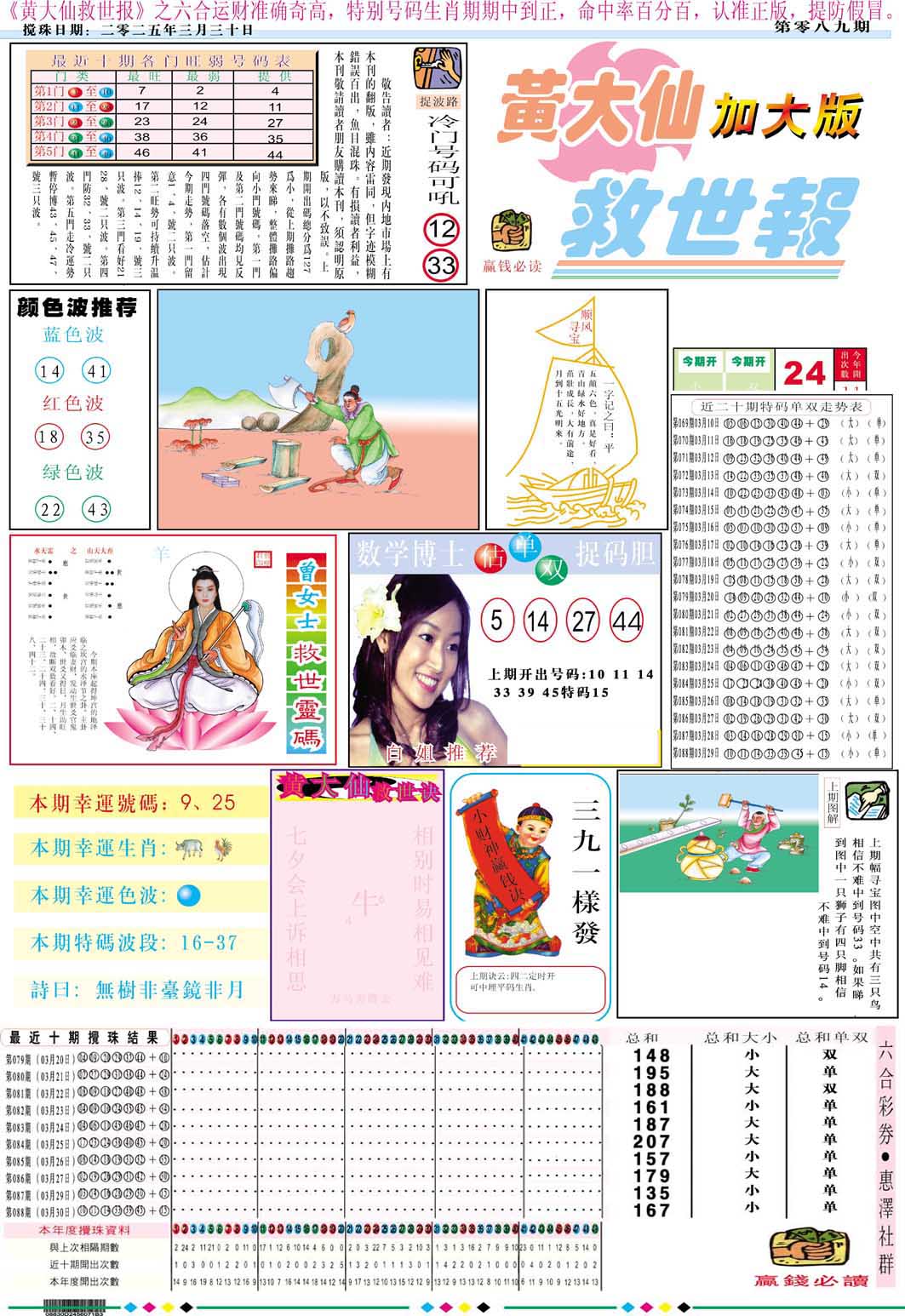 2025089期黄大仙救世A加大版