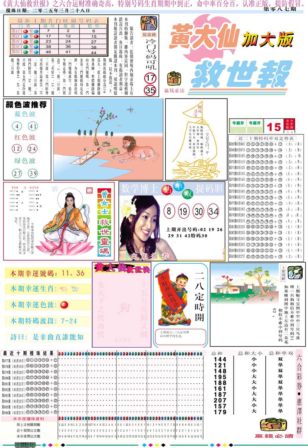 2025087期黄大仙救世A加大版