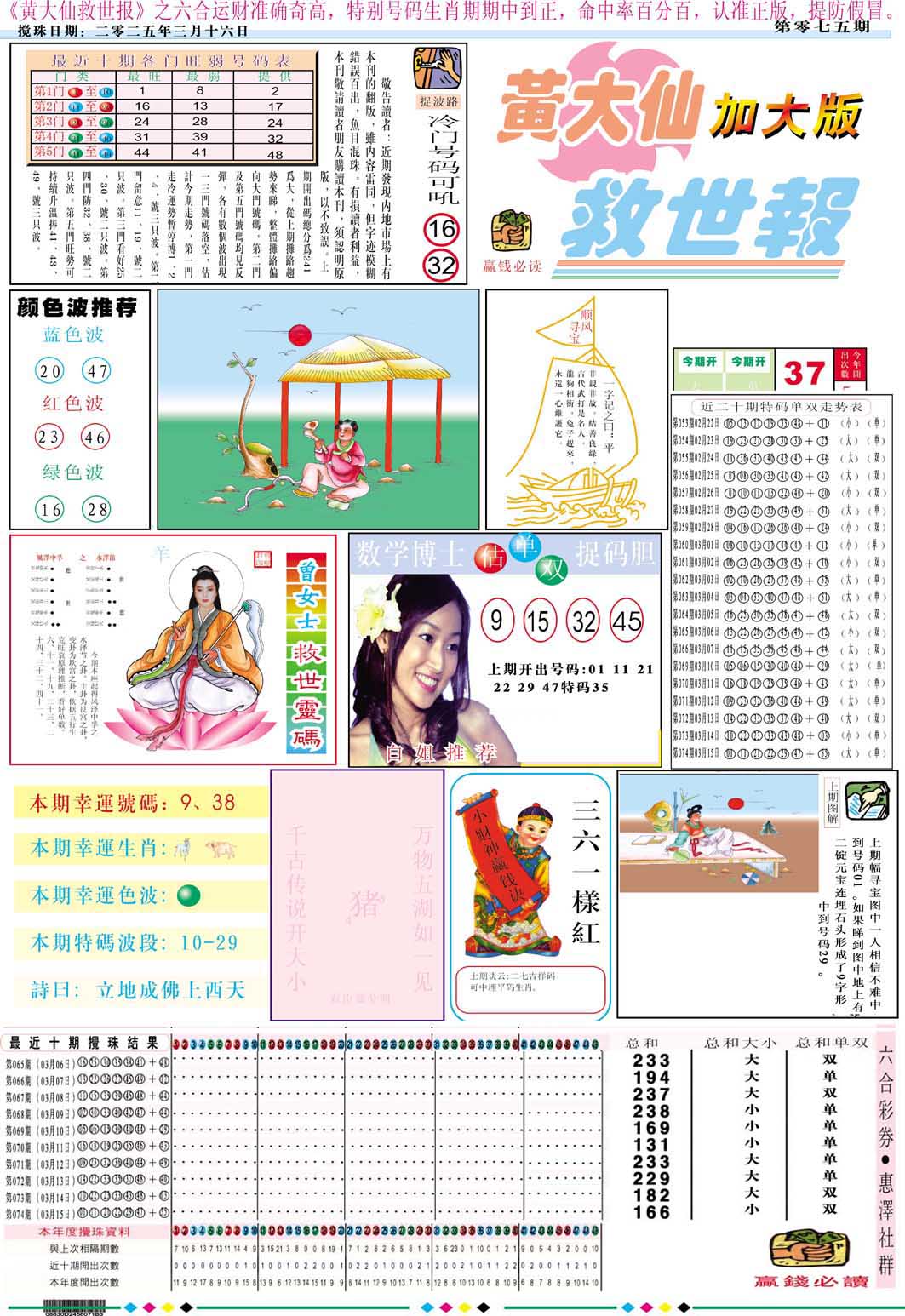 2025075期黄大仙救世A加大版