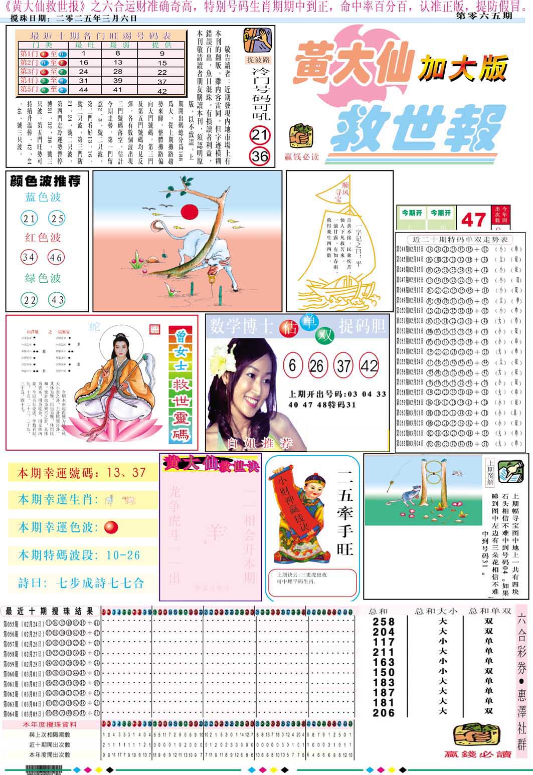 2025065期黄大仙救世A加大版