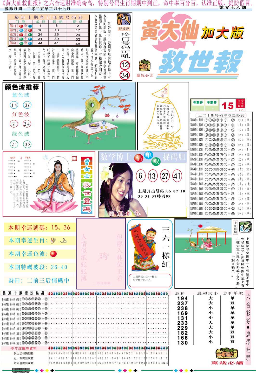 2025076期黄大仙救世A加大版