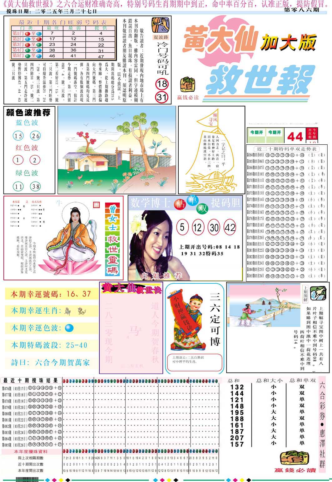 2025086期黄大仙救世A加大版