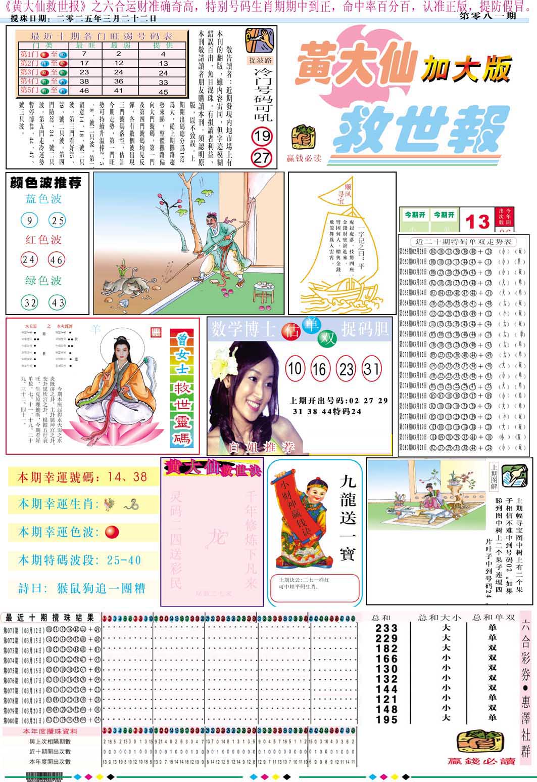 2025081期黄大仙救世A加大版