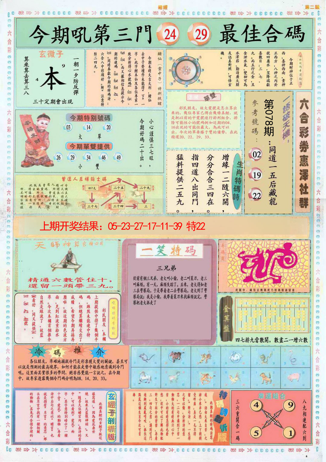 2025078期小赌经B