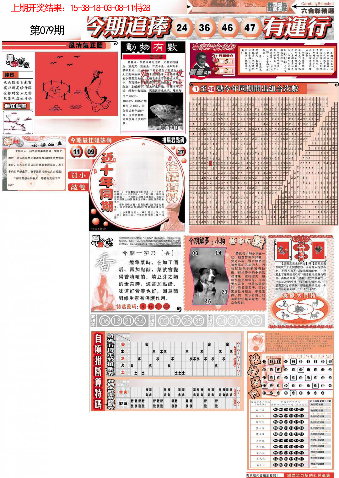 2025079期新六合精选B