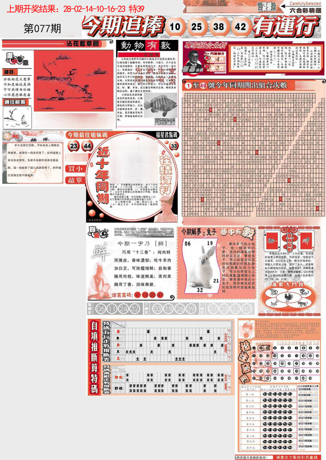 2025077期新六合精选B
