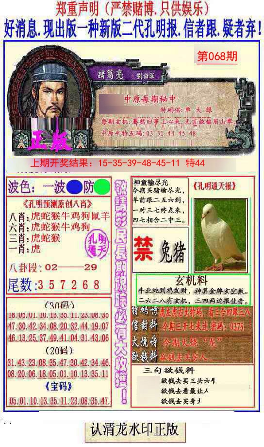 2025068期另二代孔明报
