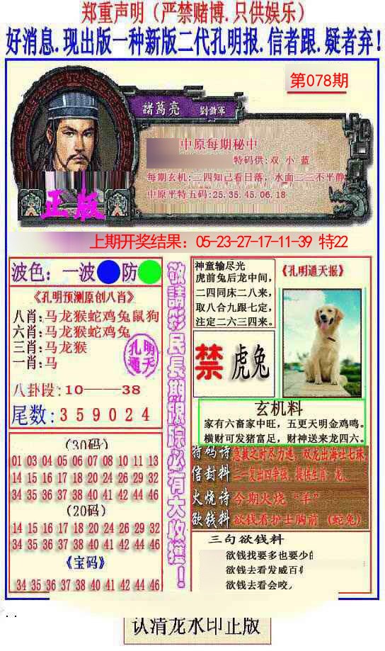 2025078期另二代孔明报