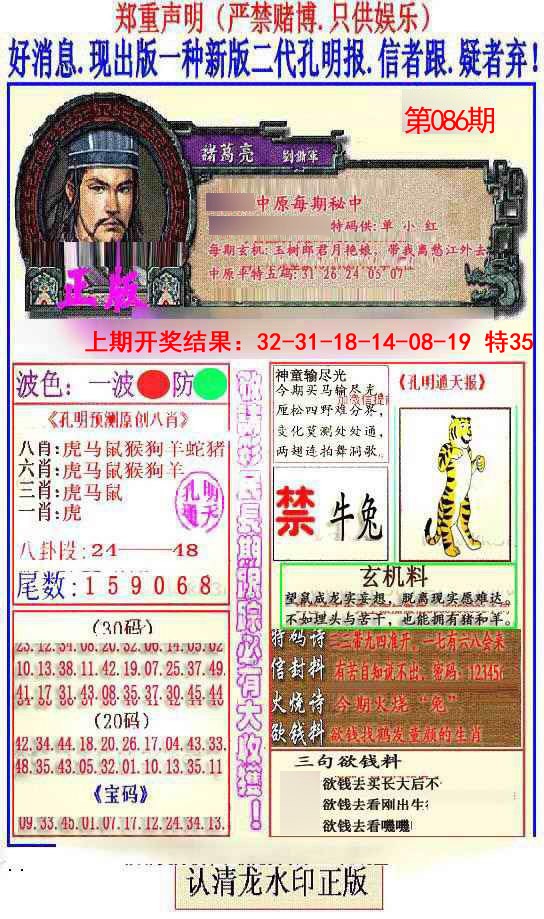 2025086期另二代孔明报