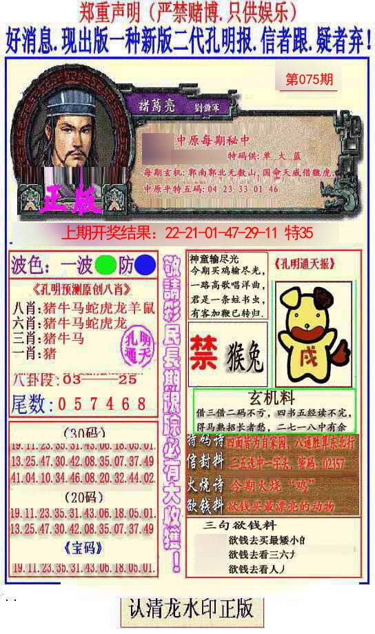 2025075期另二代孔明报