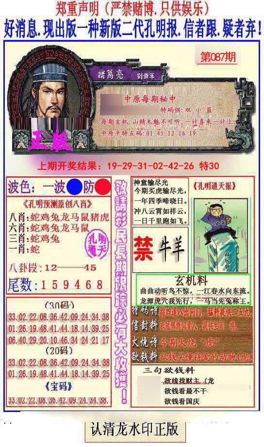 2025087期另二代孔明报