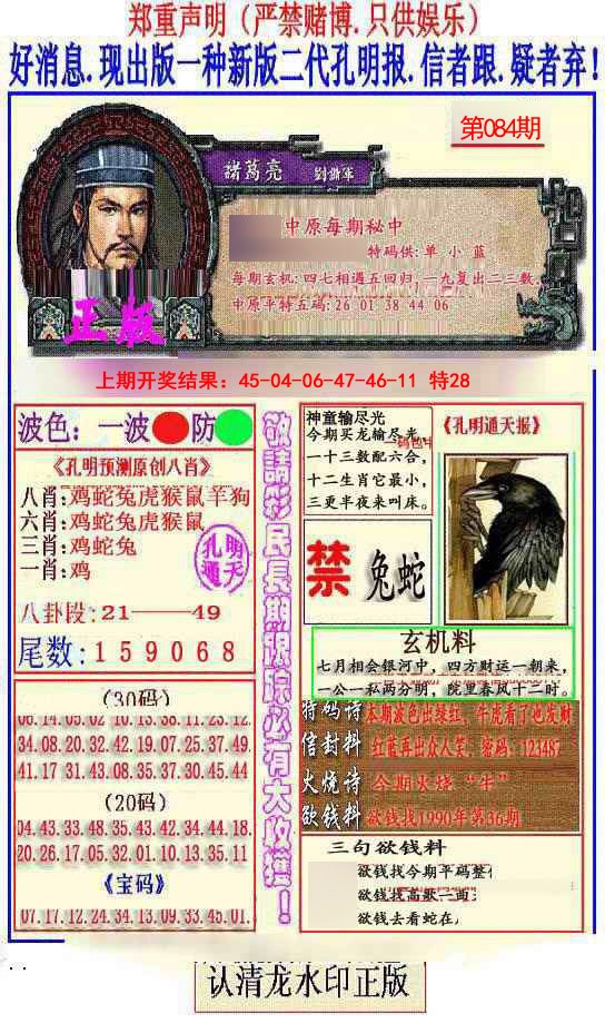 2025084期另二代孔明报