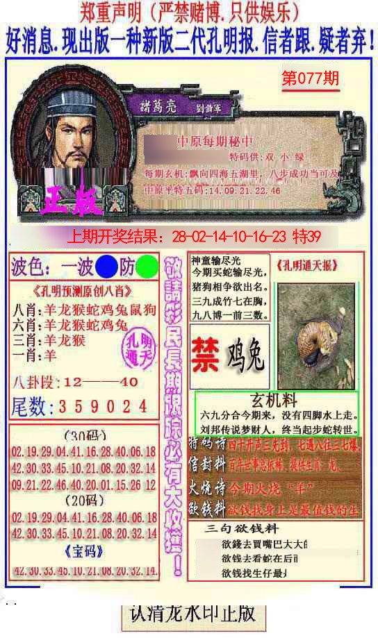 2025077期另二代孔明报