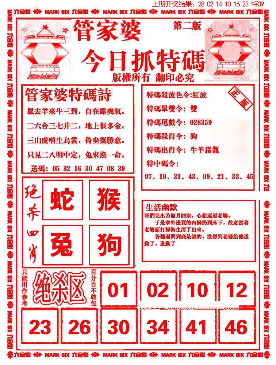 2025077期管家婆抓特码B