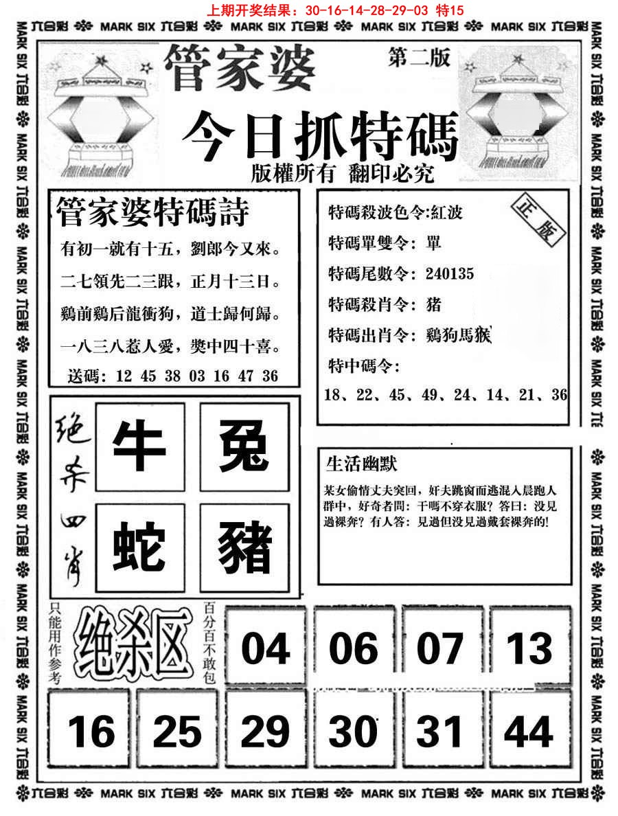 2025088期管家婆抓特码B