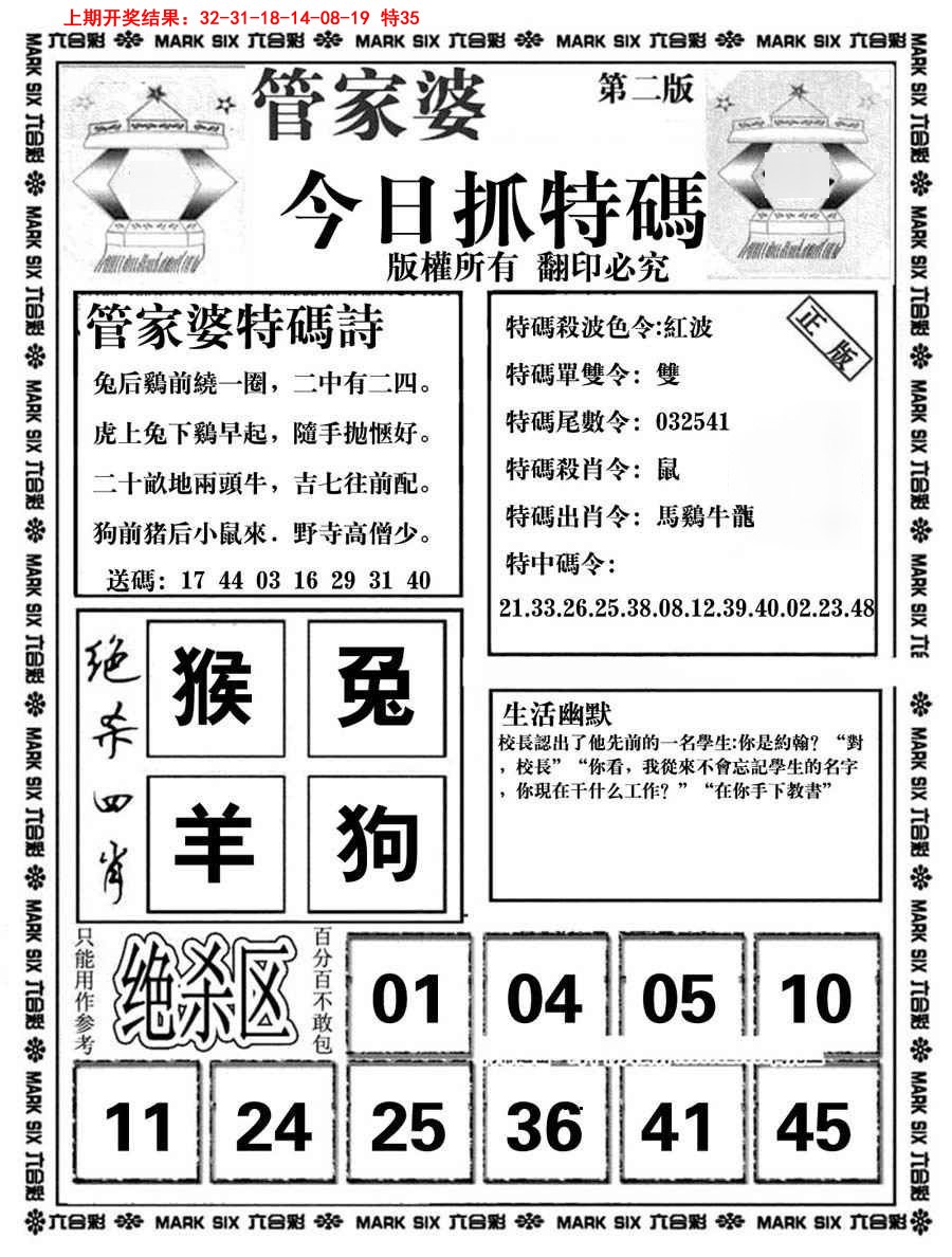 2025086期管家婆抓特码B