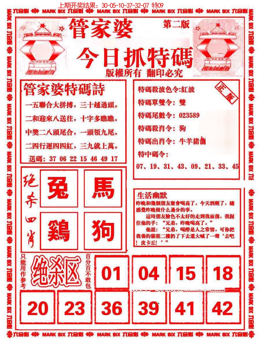 2025076期管家婆抓特码B