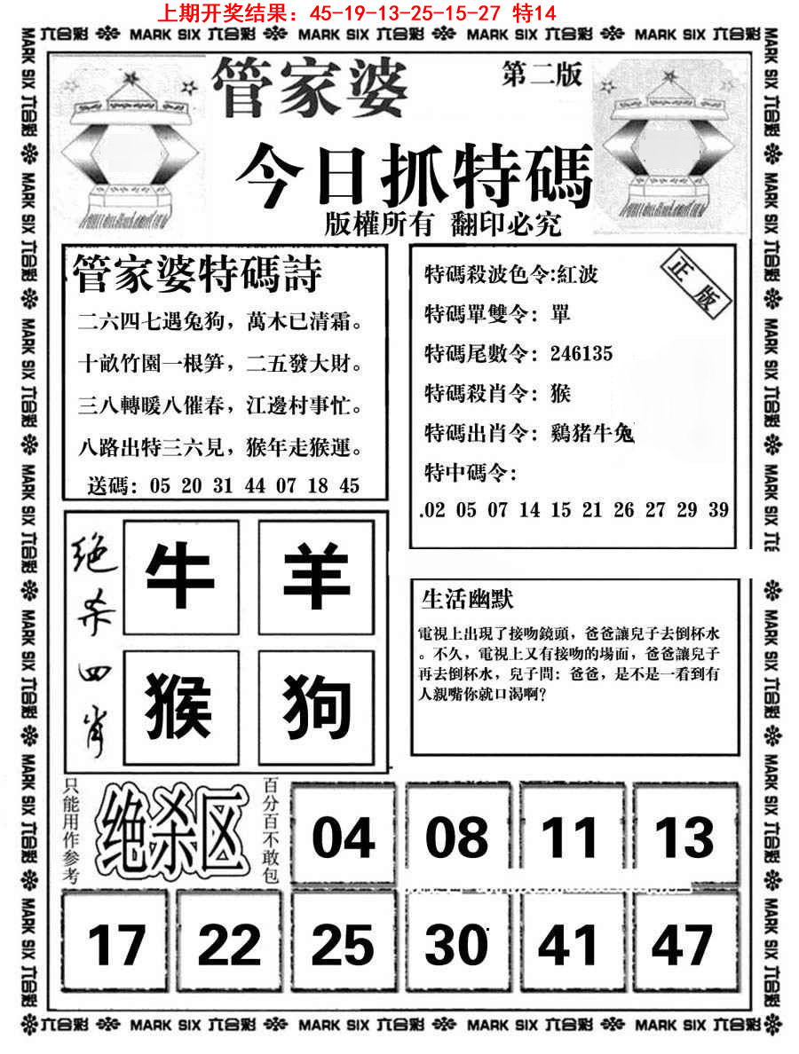 2025090期管家婆抓特码B