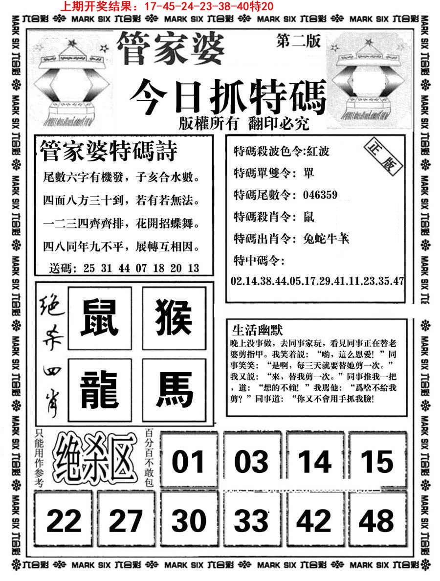 2025085期管家婆抓特码B