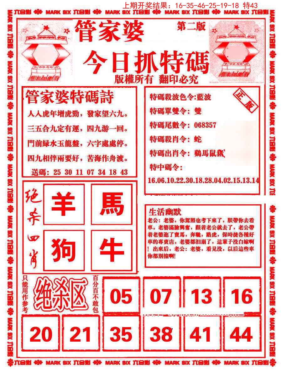 2025071期管家婆抓特码B