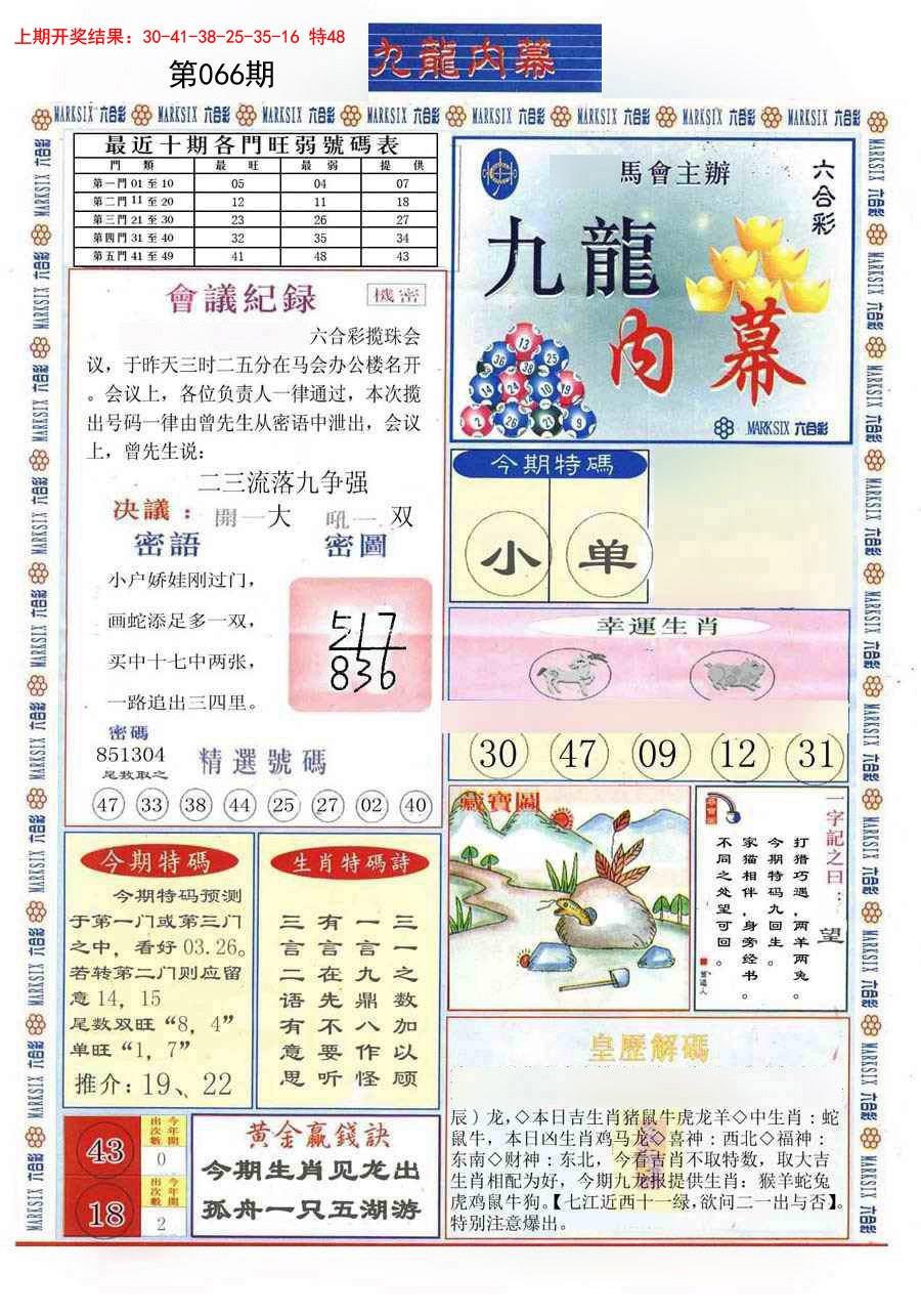 2025066期(新版)九龙内幕A
