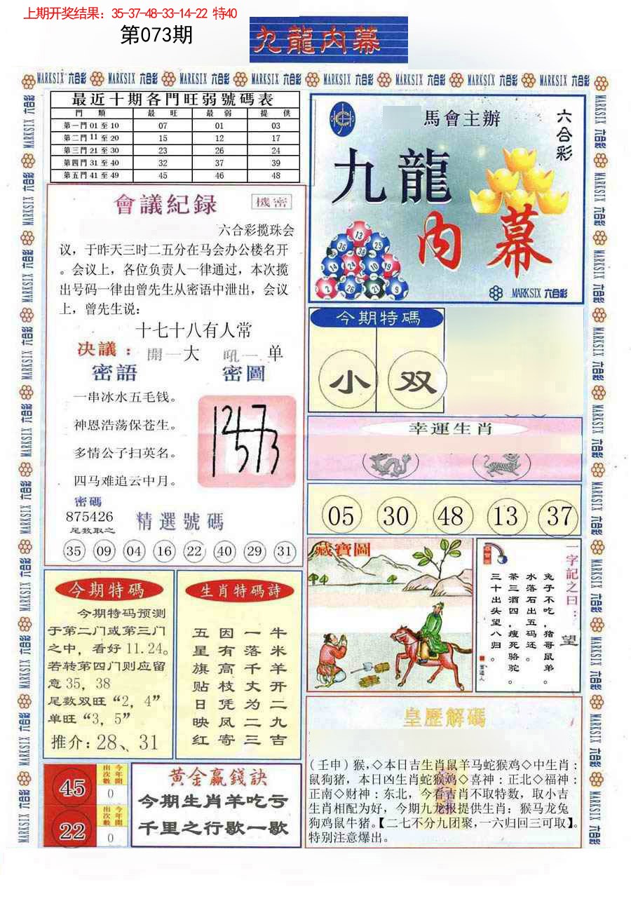 2025073期(新版)九龙内幕A