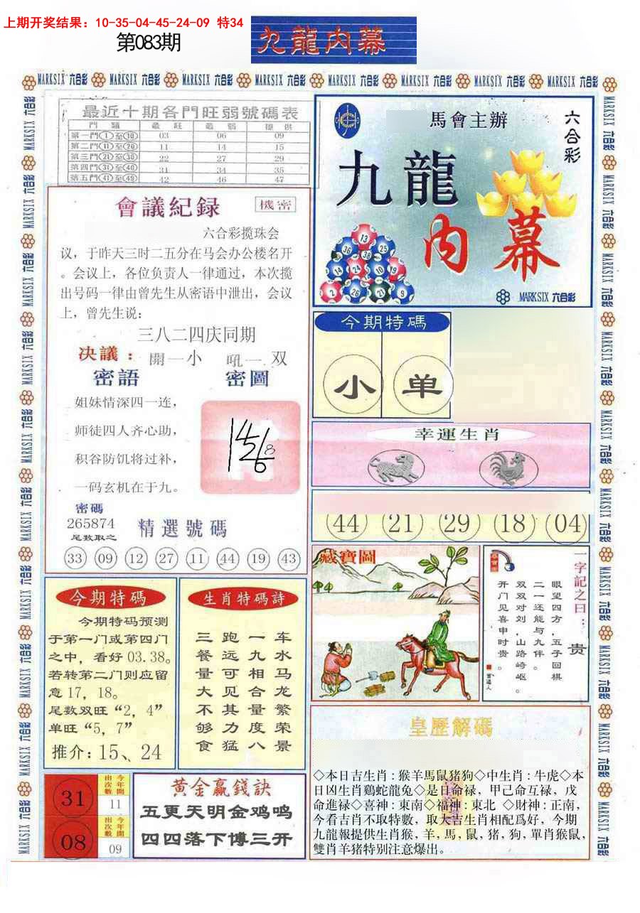 2025083期(新版)九龙内幕A