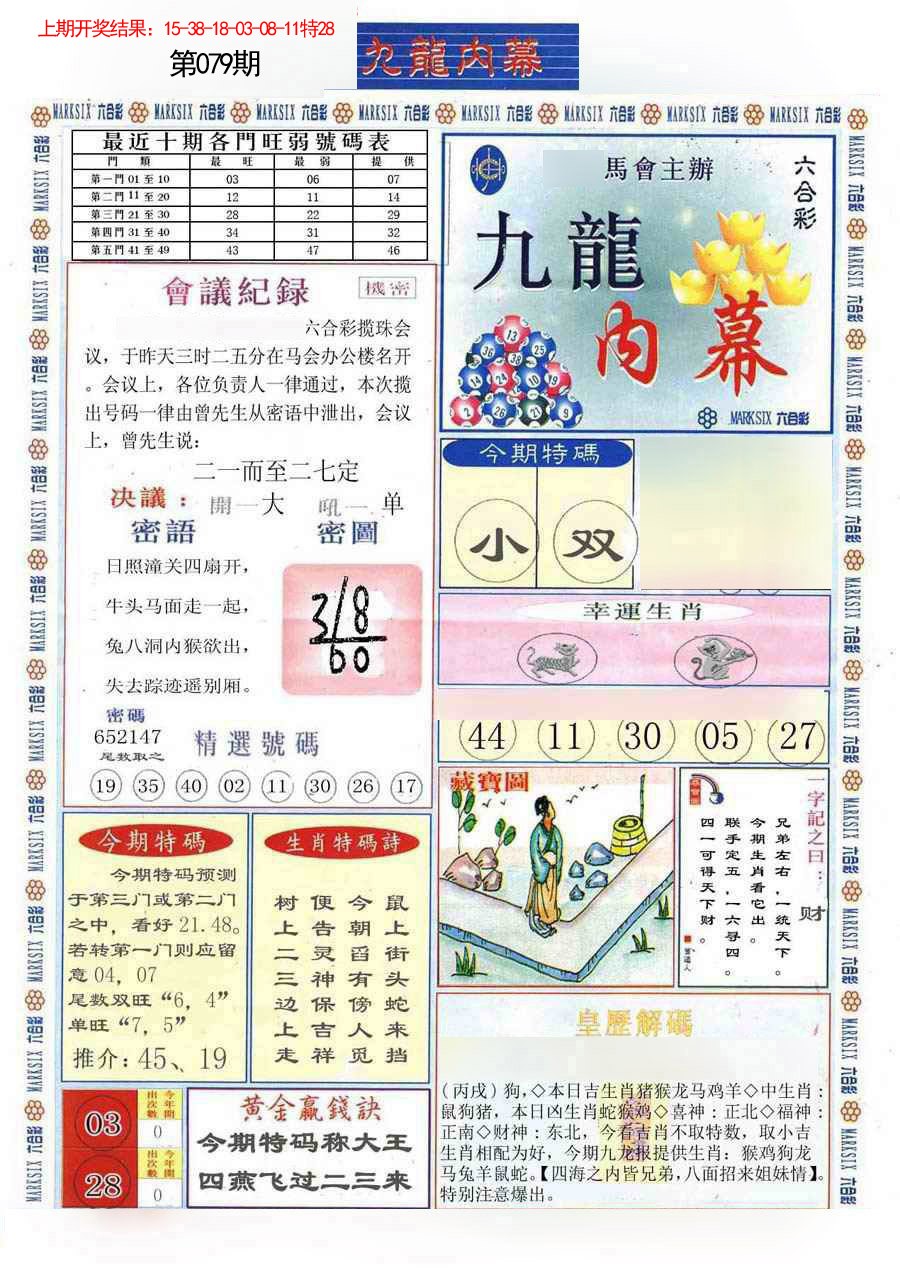 2025079期(新版)九龙内幕A