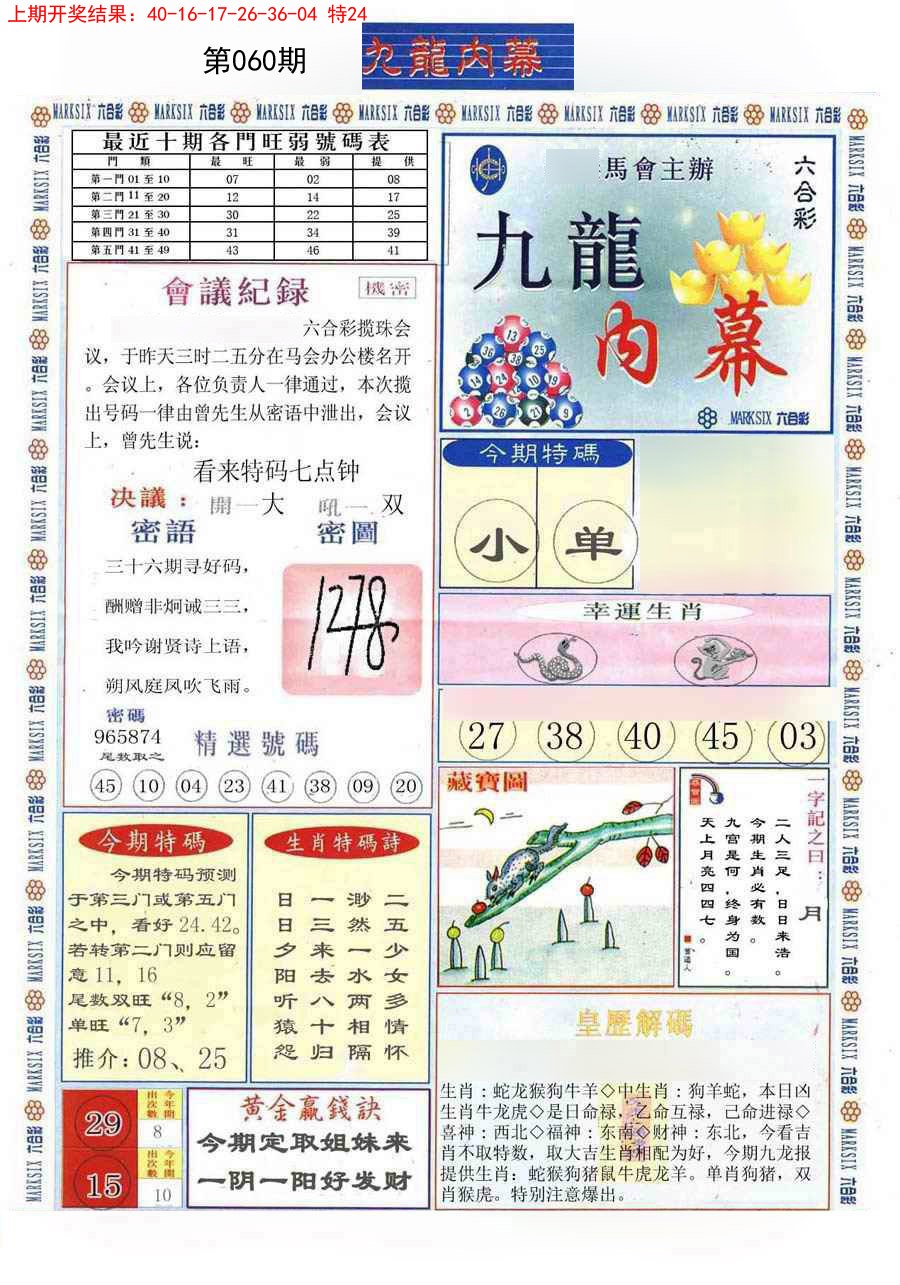 2025060期(新版)九龙内幕A