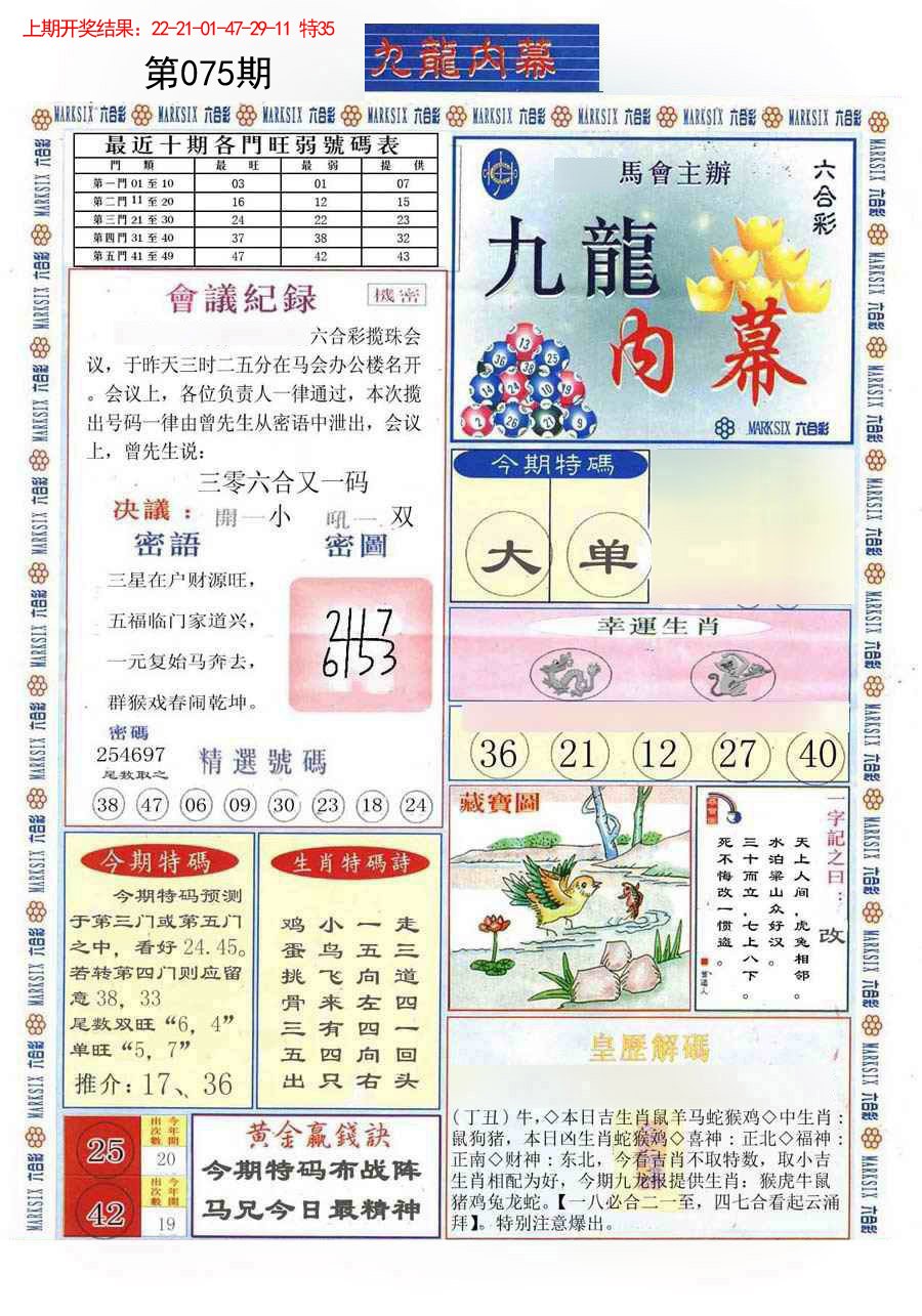 2025075期(新版)九龙内幕A
