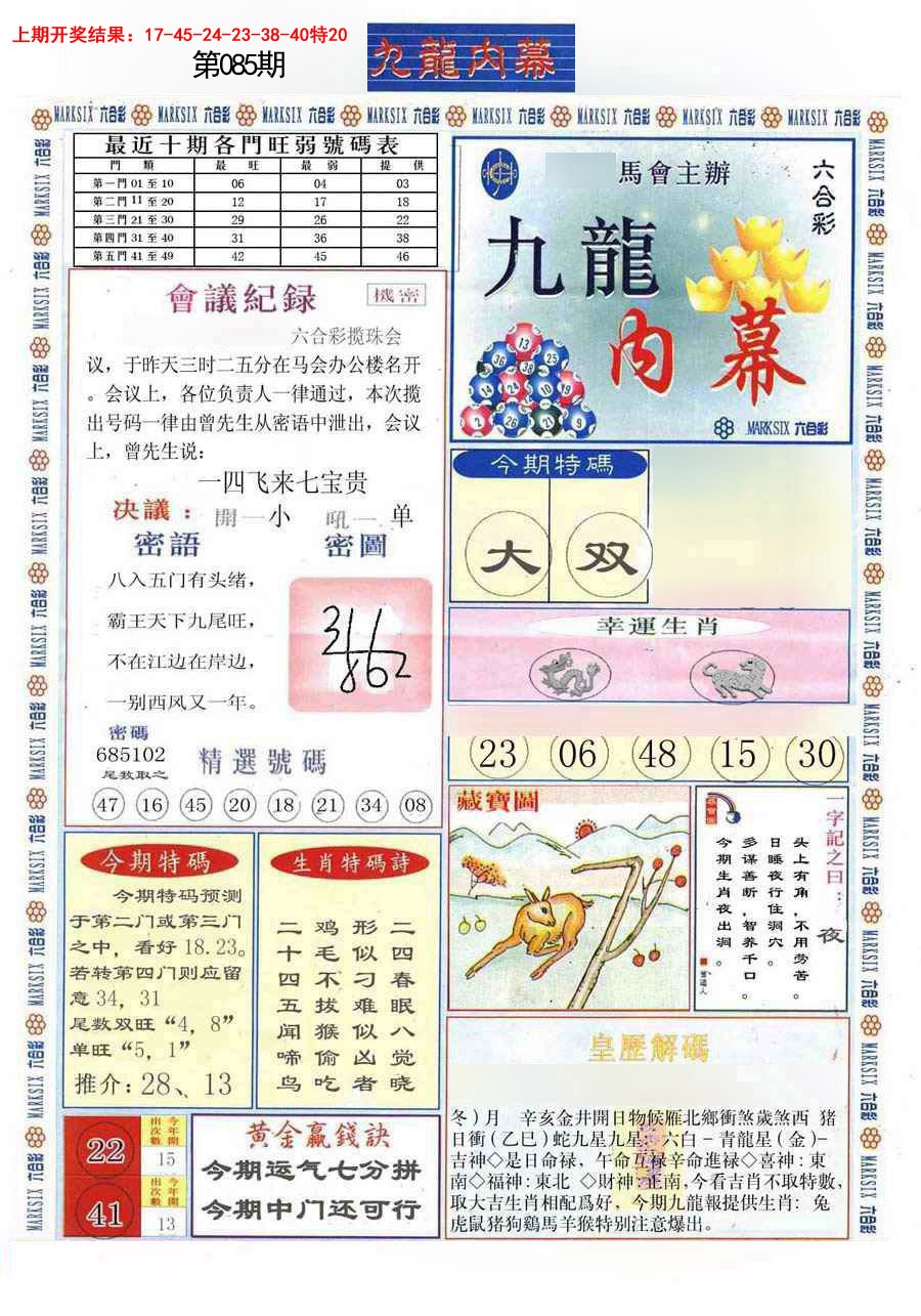 2025085期(新版)九龙内幕A