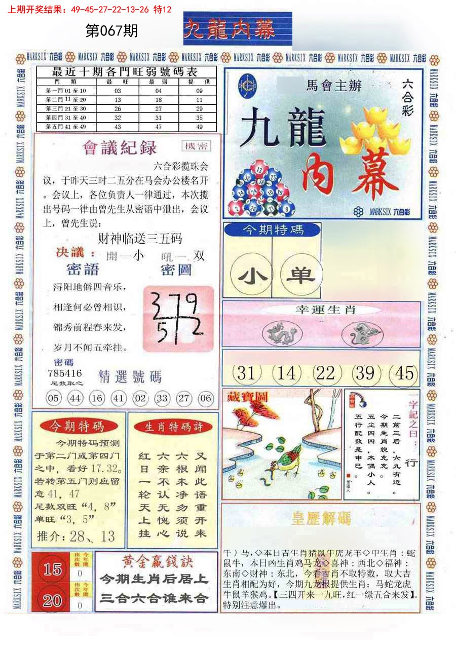 2025067期(新版)九龙内幕A