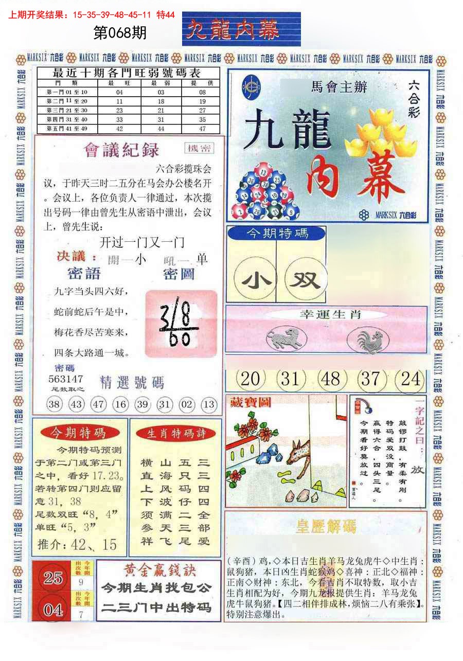 2025068期(新版)九龙内幕A