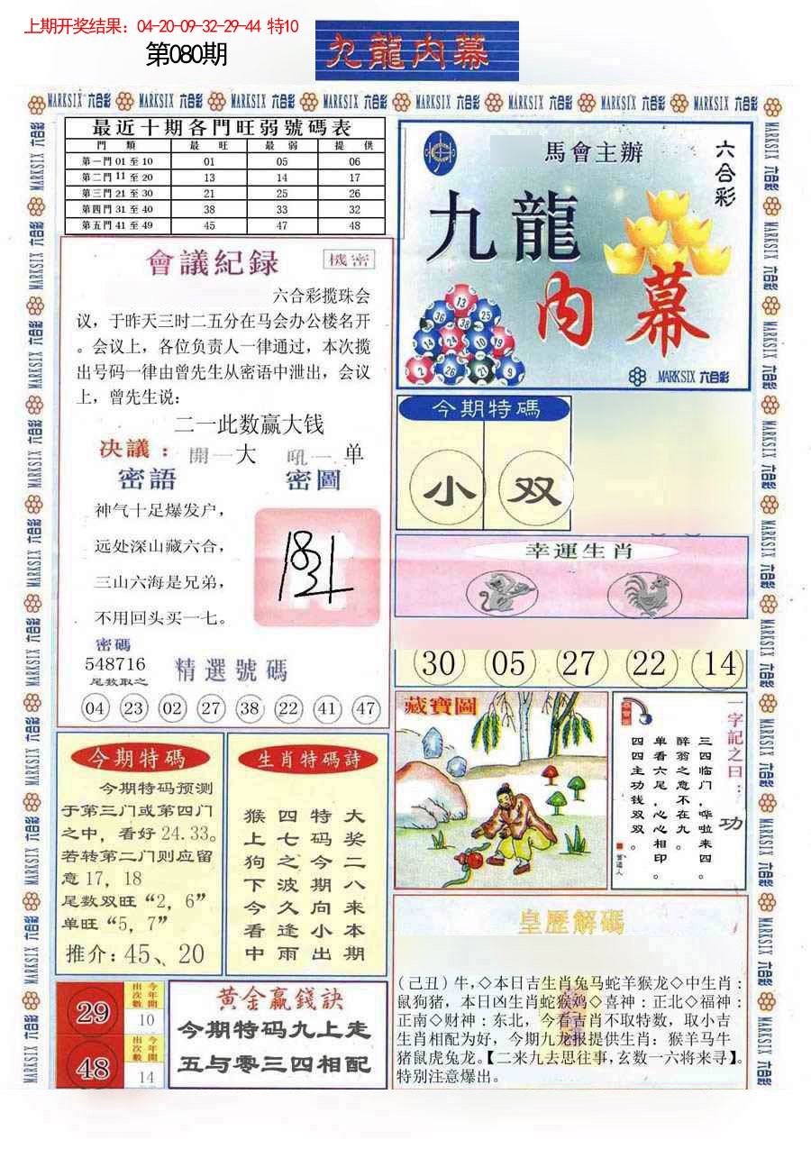 2025080期(新版)九龙内幕A