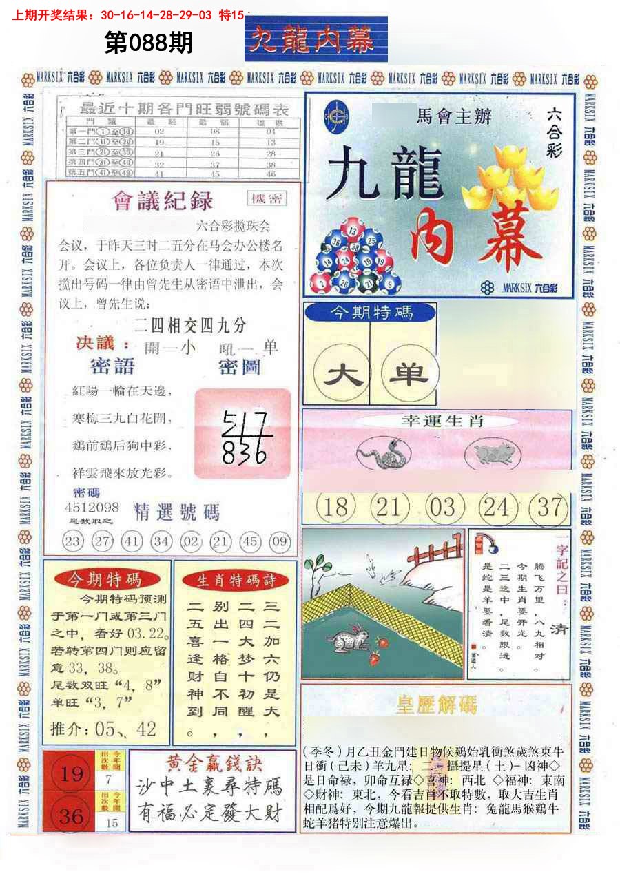 2025088期(新版)九龙内幕A